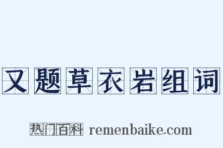 又题草衣岩组词是什么意思的图片